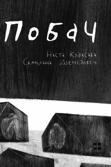 Побач / Наста Кудасава, Святлана Дземідовіч