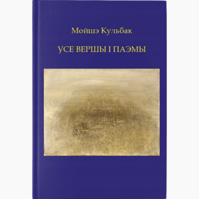 Усе вершы і паэмы / Мойшэ Кульбак