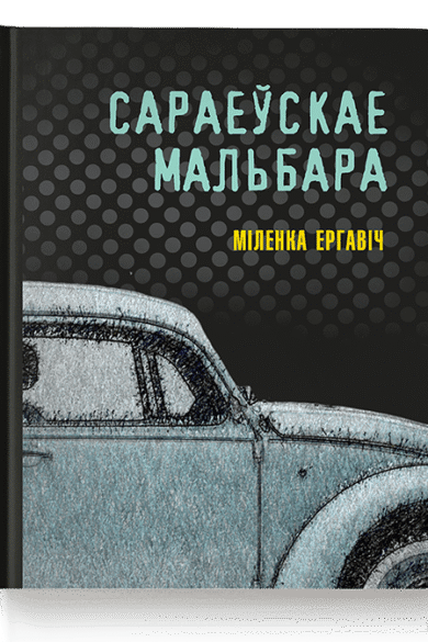 Сараеўскае Мальбара / Міленка Ергавіч