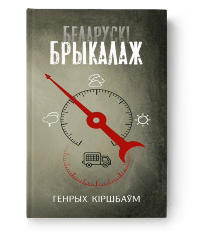 Беларускі брыкалаж / Генрых Кіршбаўм