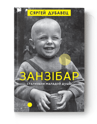 Занзібар / Сяргей Дубавец