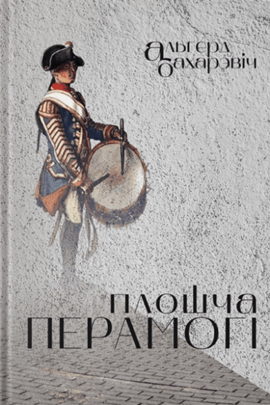 Плошча Перамогі / Альгерд Бахарэвіч