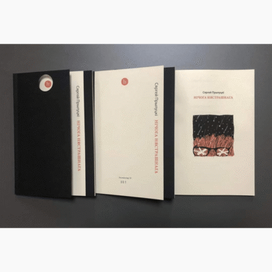 Нічога нястрашнага / Сяргей Прылуцкі