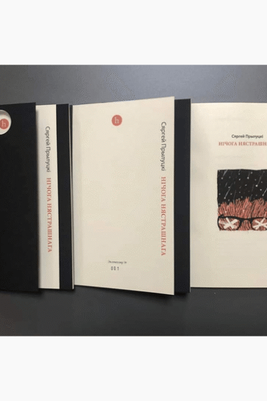 Нічога нястрашнага / Сяргей Прылуцкі