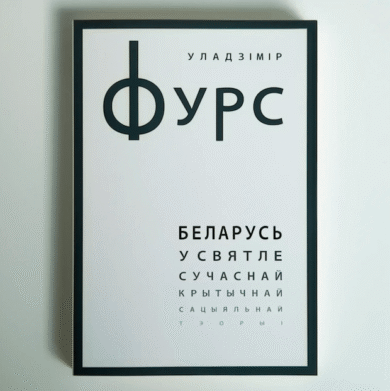 Беларусь у святле сучаснай крытычнай сацыяльнай тэорыі / Уладзімір Фурс