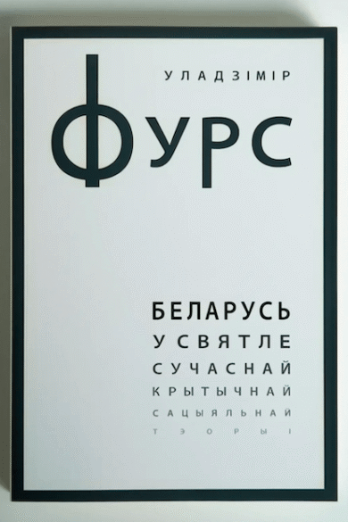 Беларусь у святле сучаснай крытычнай сацыяльнай тэорыі / Уладзімір Фурс