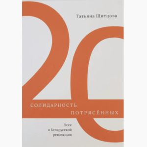 Солидарность потрясённых / Татьяна Щитцова