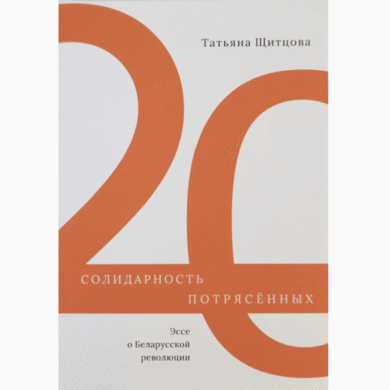 Солидарность потрясённых / Татьяна Щитцова