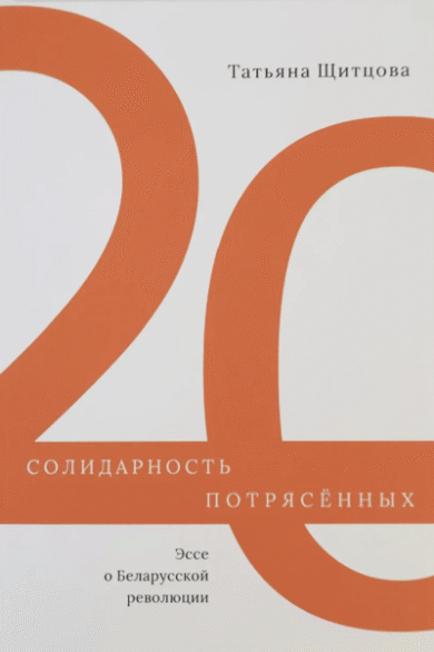 Солидарность потрясённых / Татьяна Щитцова