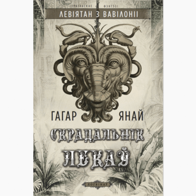 Скрадальнік лекаў / Гагар Янай