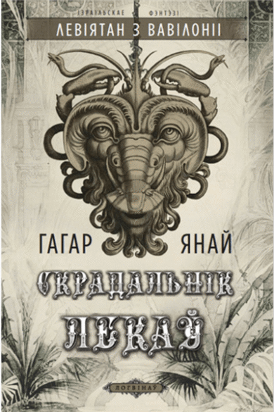 Скрадальнік лекаў / Гагар Янай