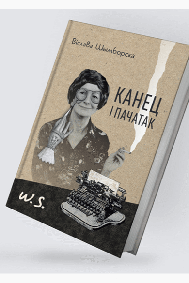 Канец і пачатак / Віслава Шымборска