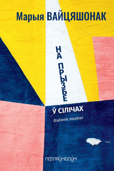 На прызбе ў Сілічах / Марыя Вайцяшонак