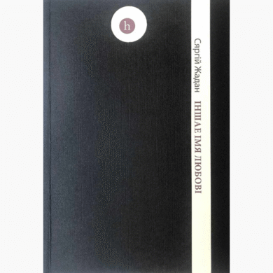 Іншае імя любові / Сяргій Жадан