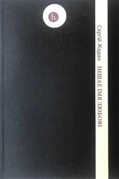 Іншае імя любові / Сяргій Жадан