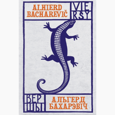 Вершы / Альгерд Бахарэвіч