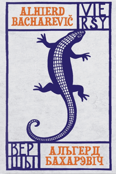 Вершы / Альгерд Бахарэвіч