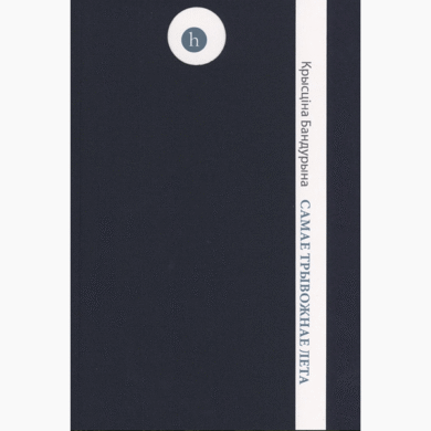 Самае трывожнае лета / Крысціна Бандурына