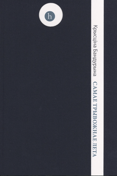 Самае трывожнае лета / Крысціна Бандурына