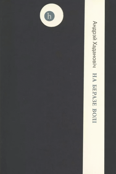 На беразе волі / Андрэй Хадановіч