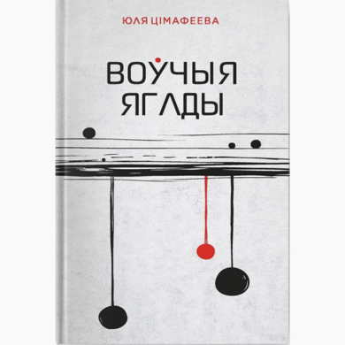 Воўчыя ягады / Юля Цімафеева