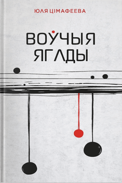 Воўчыя ягады / Юля Цімафеева