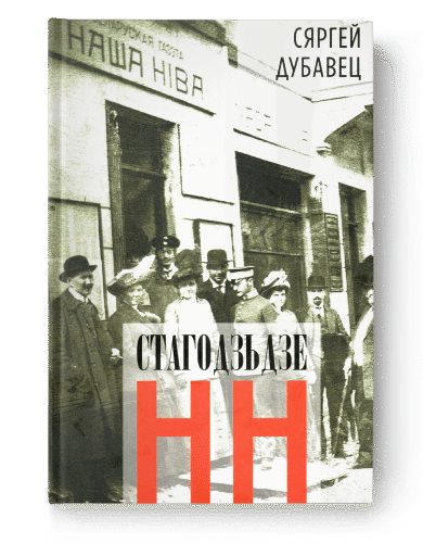 Стагодзьдзе НН / Сяргей Дубавец