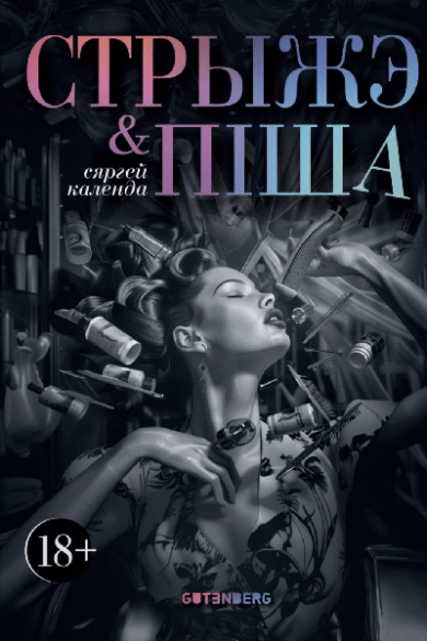 Стрыжэ і піша / Сяргей Календа