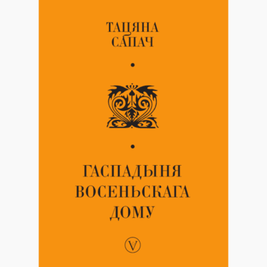 Гаспадыня восеньскага дому / Тацяна Сапач
