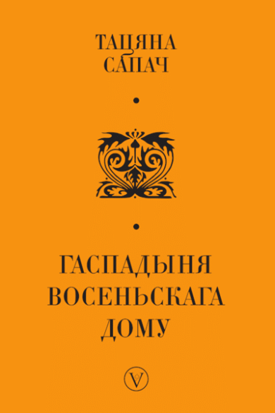 Гаспадыня восеньскага дому / Тацяна Сапач