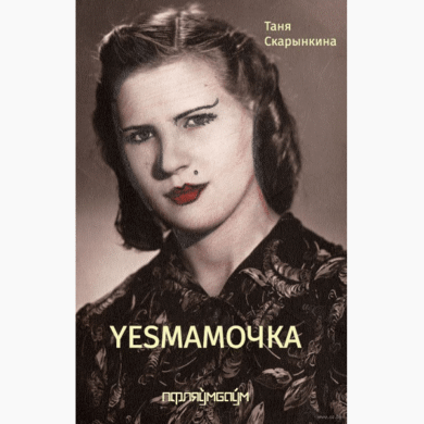 Yesмамочка / Таня Скарынкіна
