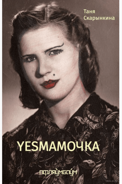 Yesмамочка / Таня Скарынкіна