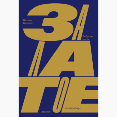 Залатое / Наталка Кучмель
