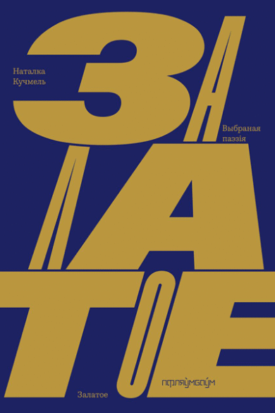 Залатое / Наталка Кучмель