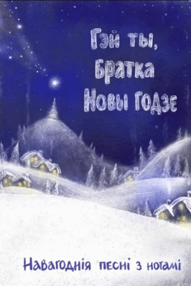 Гэй ты, братка, Новы годзе