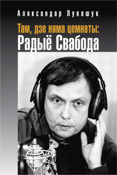 Там, дзе няма цемнаты / Аляксандар Лукашук