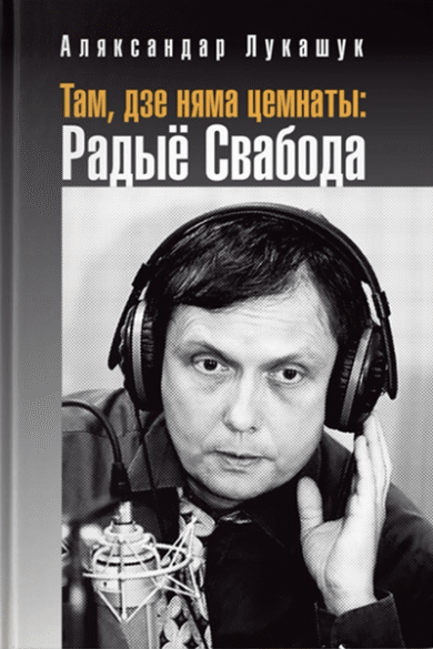 Там, дзе няма цемнаты / Аляксандар Лукашук