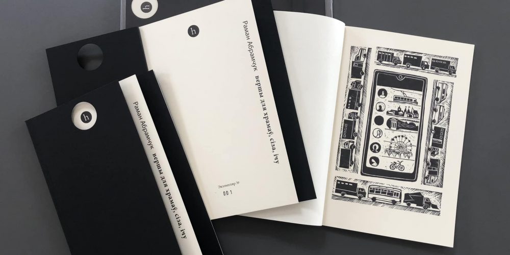 Вершы для храмаў, сіза, ічу / Раман Абрамчук - Image 4