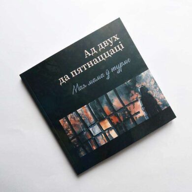 Ад двух да пятнаццаці: мая мама ў турме / Вольга Вялічка