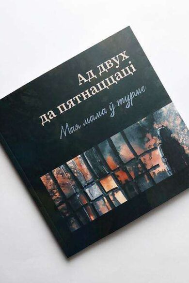 Ад двух да пятнаццаці: мая мама ў турме / Вольга Вялічка