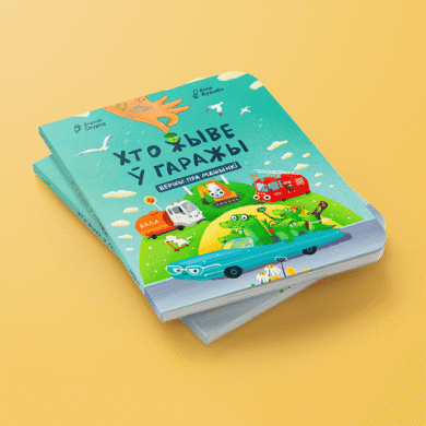 Хто жыве ў гаражы / Андрэй Скурко