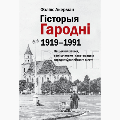 Гісторыя Гародні (1919-1991) / Фэлікс Акерман