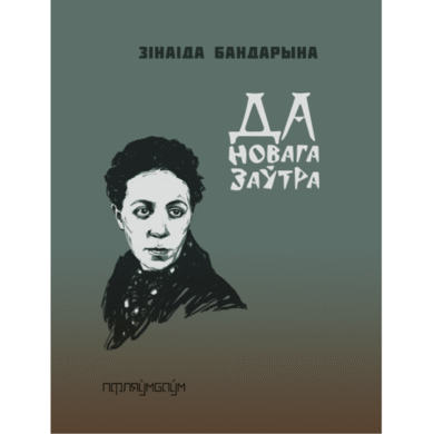 Да новага заўтра / Зінаіда Бандарына
