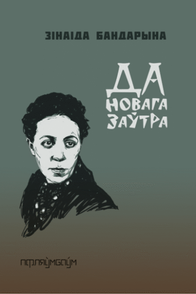 Да новага заўтра / Зінаіда Бандарына