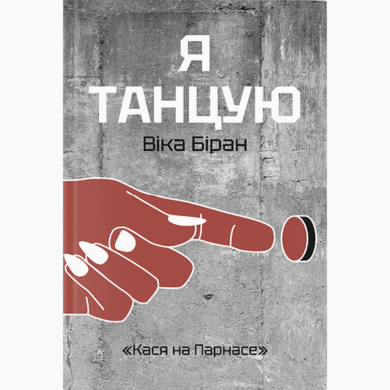 Я танцую / Віка Біран