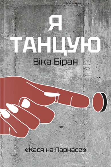 Я танцую / Віка Біран