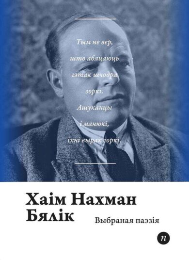 Выбраная паэзiя / Хаім Нахман Бялік