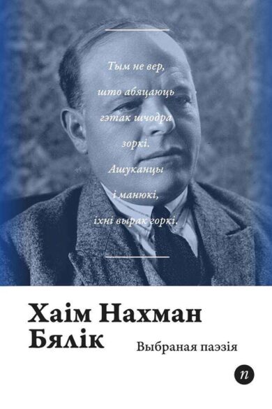 Выбраная паэзiя / Хаім Нахман Бялік