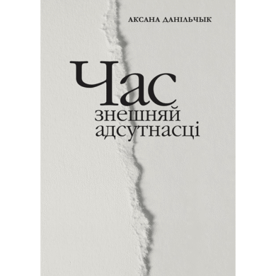 Час знешняй адсутнасці / Аксана Данільчык
