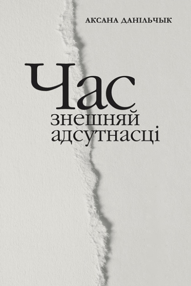 Час знешняй адсутнасці / Аксана Данільчык